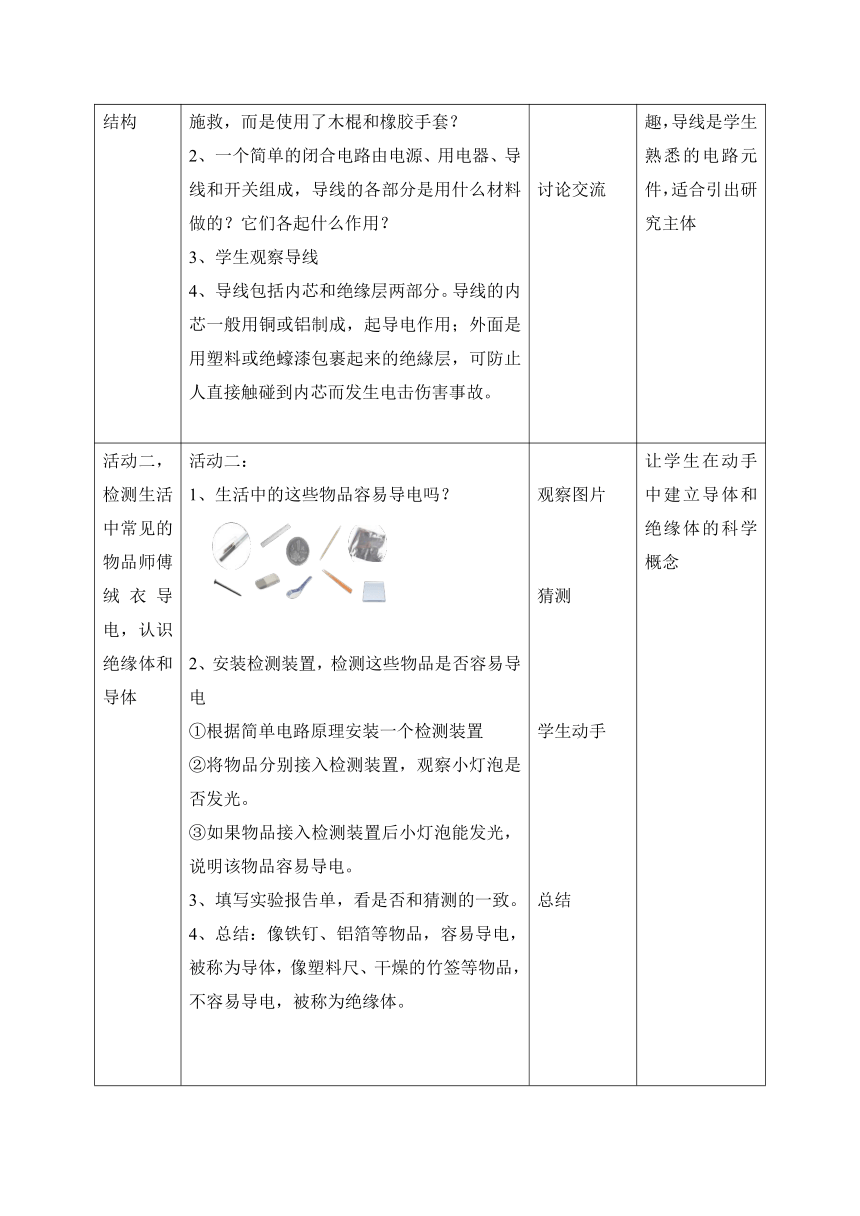 科学苏教版（2017秋）四年级上册13《导体和绝缘体》教学设计（表格式）