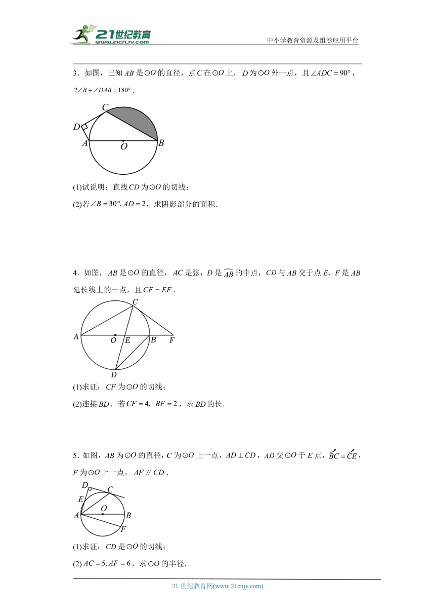人教版九年级年级上册数学期末 圆的切线相关证明题专题训练（含解析）