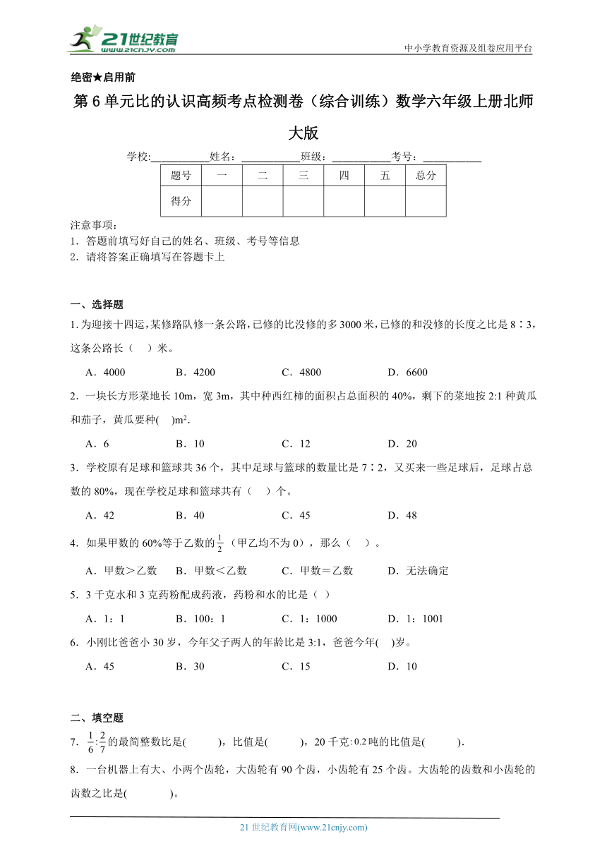 第6单元比的认识高频考点检测卷（综合训练）数学六年级上册北师大版（含解析）