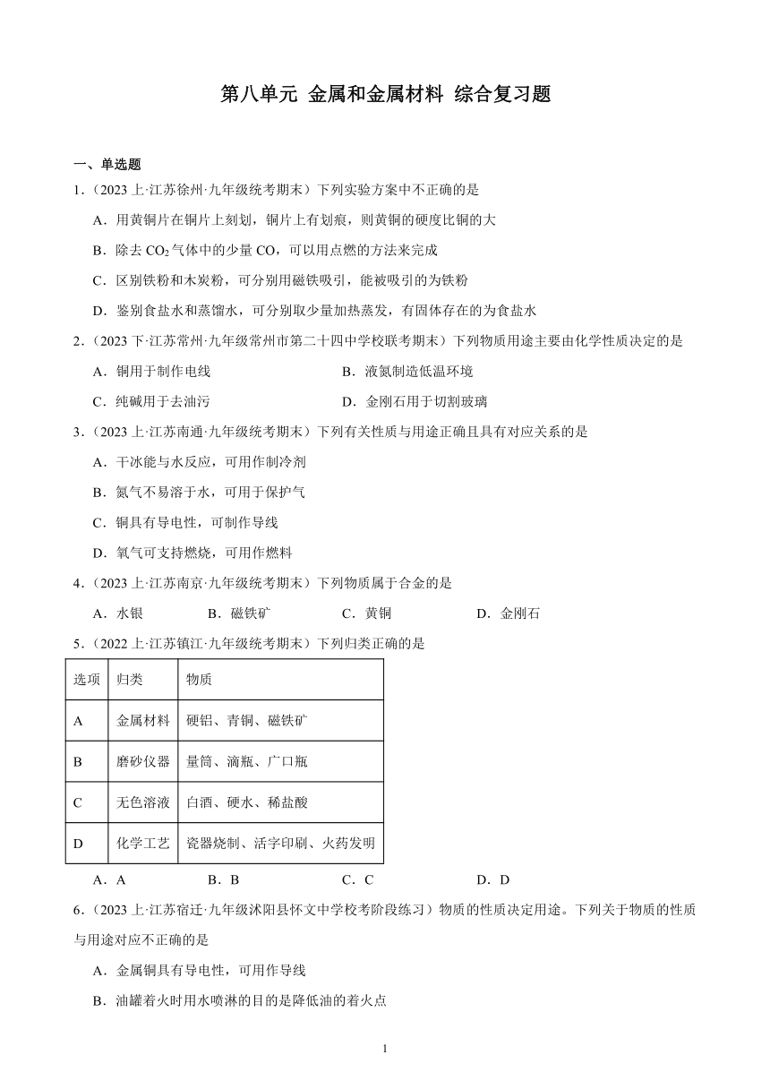 第八单元 金属和金属材料 综合复习题(含解析)（江苏地区适用）——2023-2024学年人教版化学九年级下册