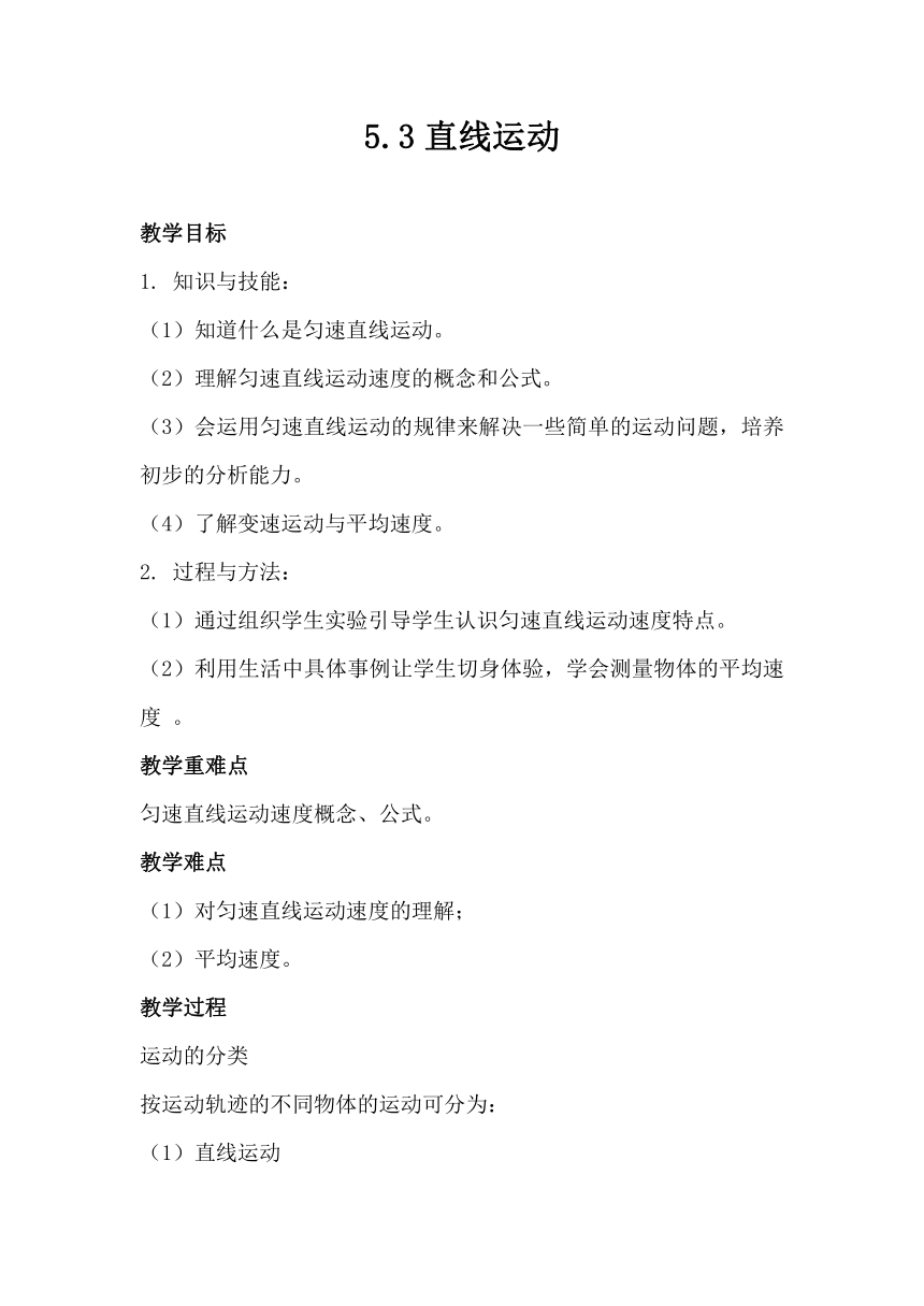 5.3直线运动 教案 2023-2024学年苏科版物理八年级上册