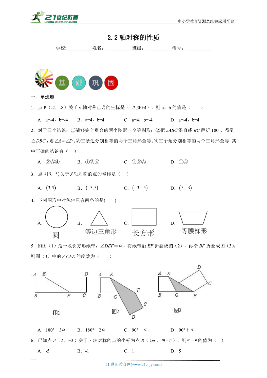 2.2 轴对称的性质分层练习（含答案）