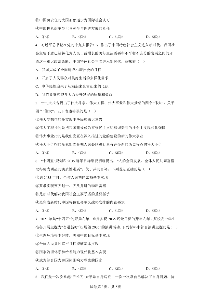 第05练中国特色社会主义进入新时代和实现伟大复兴中国复习学案（含解析）2023-2024学年度高中政治统编版必修一中国特社会主义