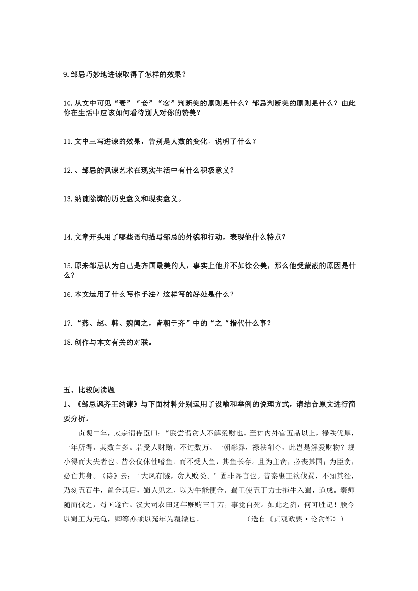 2024年中考语文文言文专题复习：《邹忌讽齐王纳谏》知识点检测题（学案含答案）