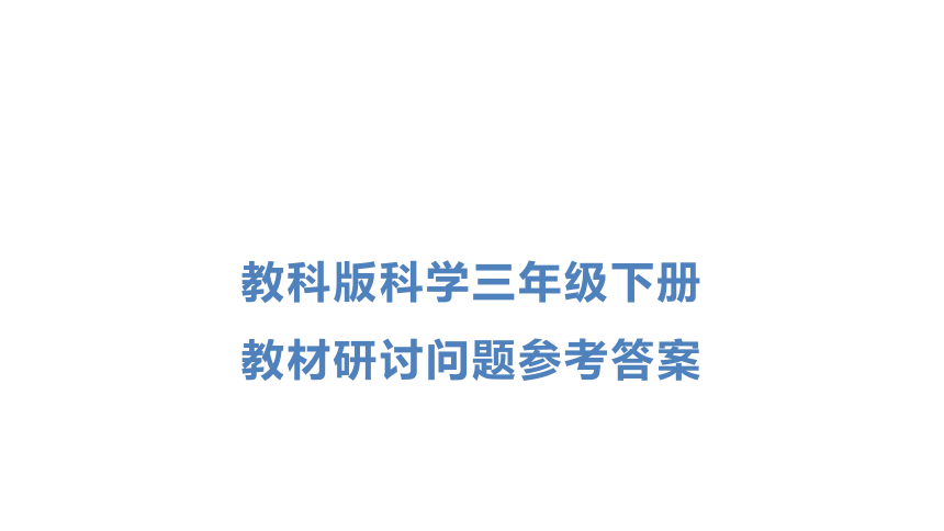 教科版科学三年级下册教材研讨问题参考答案  课件(共29张PPT)