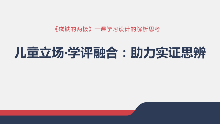 1.3《磁铁的两极》（说课稿课件）(共23张PPT+视频)二年级下册科学教科版