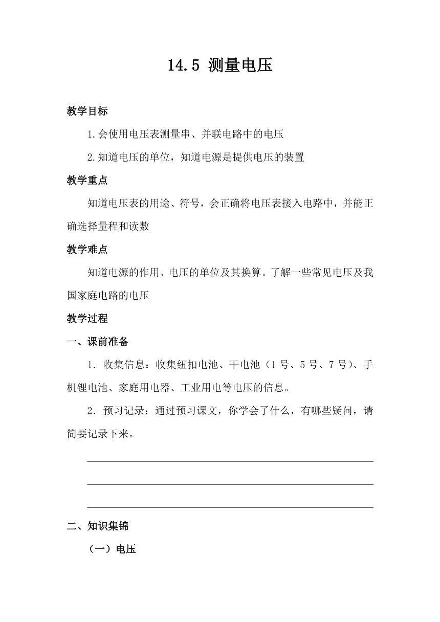 沪科版物理九年级全一册  14.5 测量电压 学案 （无答案）