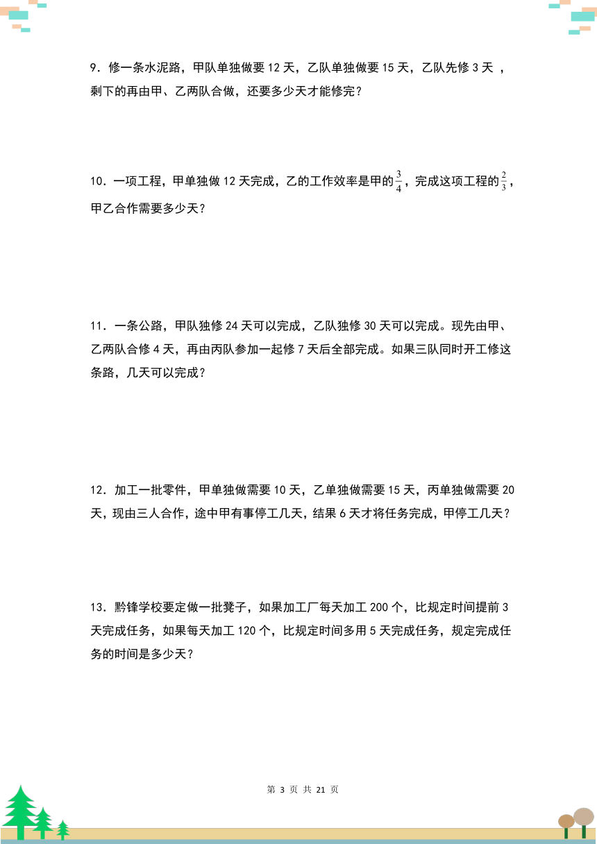 人教版六年级数学上册考点突破 第三单元：工程问题“拓展型”专项练习（含解析）