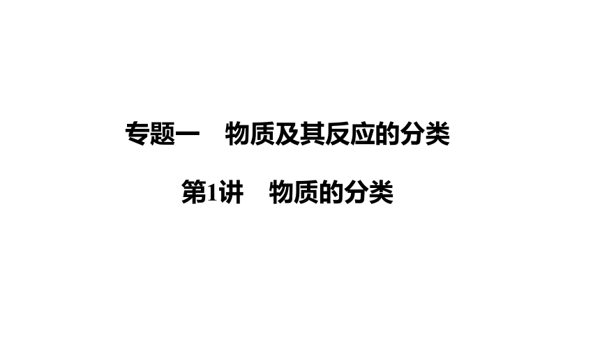 第1讲　物质的分类 （共22张PPT）-2024年江苏省普通高中学业水平合格性考试化学复习