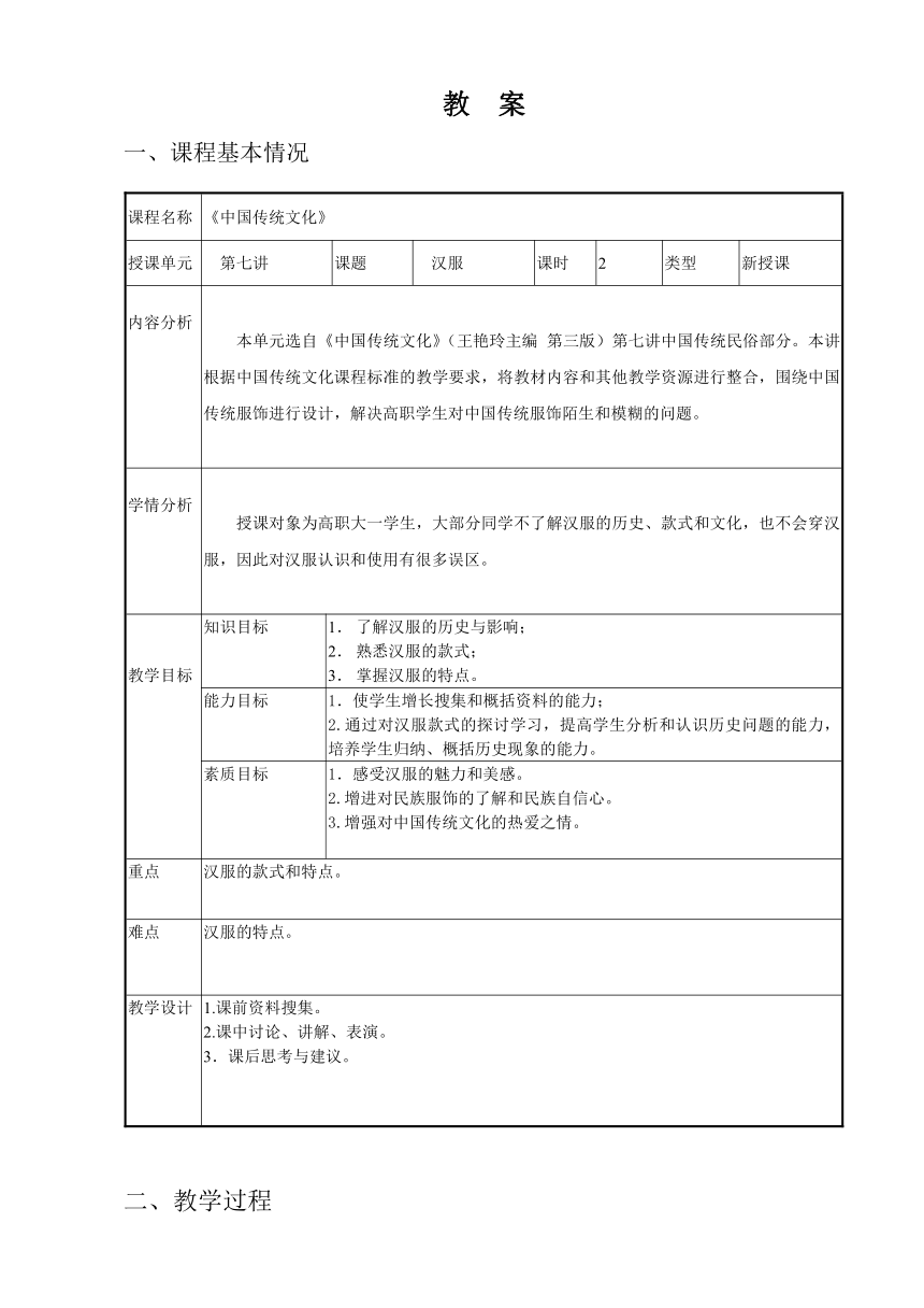 14.中国传统服饰 教案（表格式） 《中国传统文化（第三版）》（高教版）