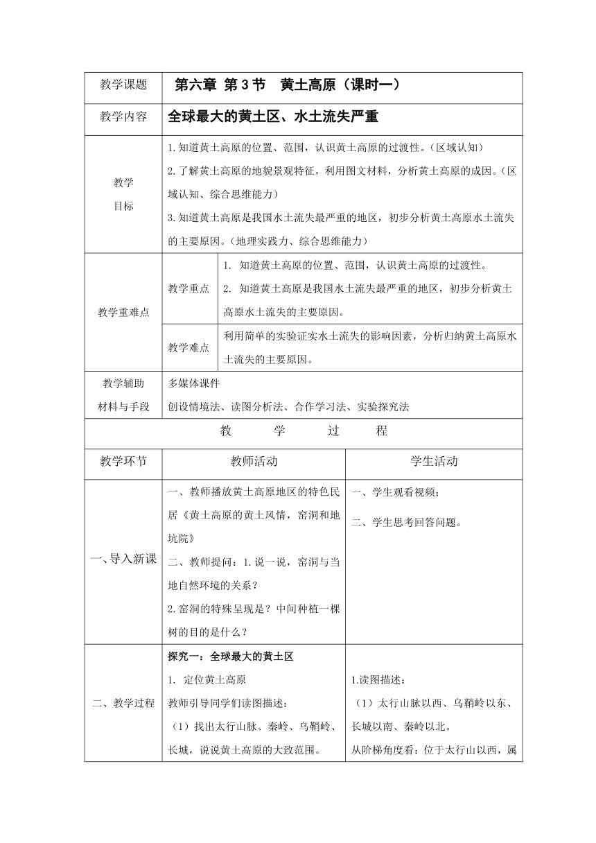 6.3《黄土高原》第一课时  教案地理商务星球版八年级下册（表格式）