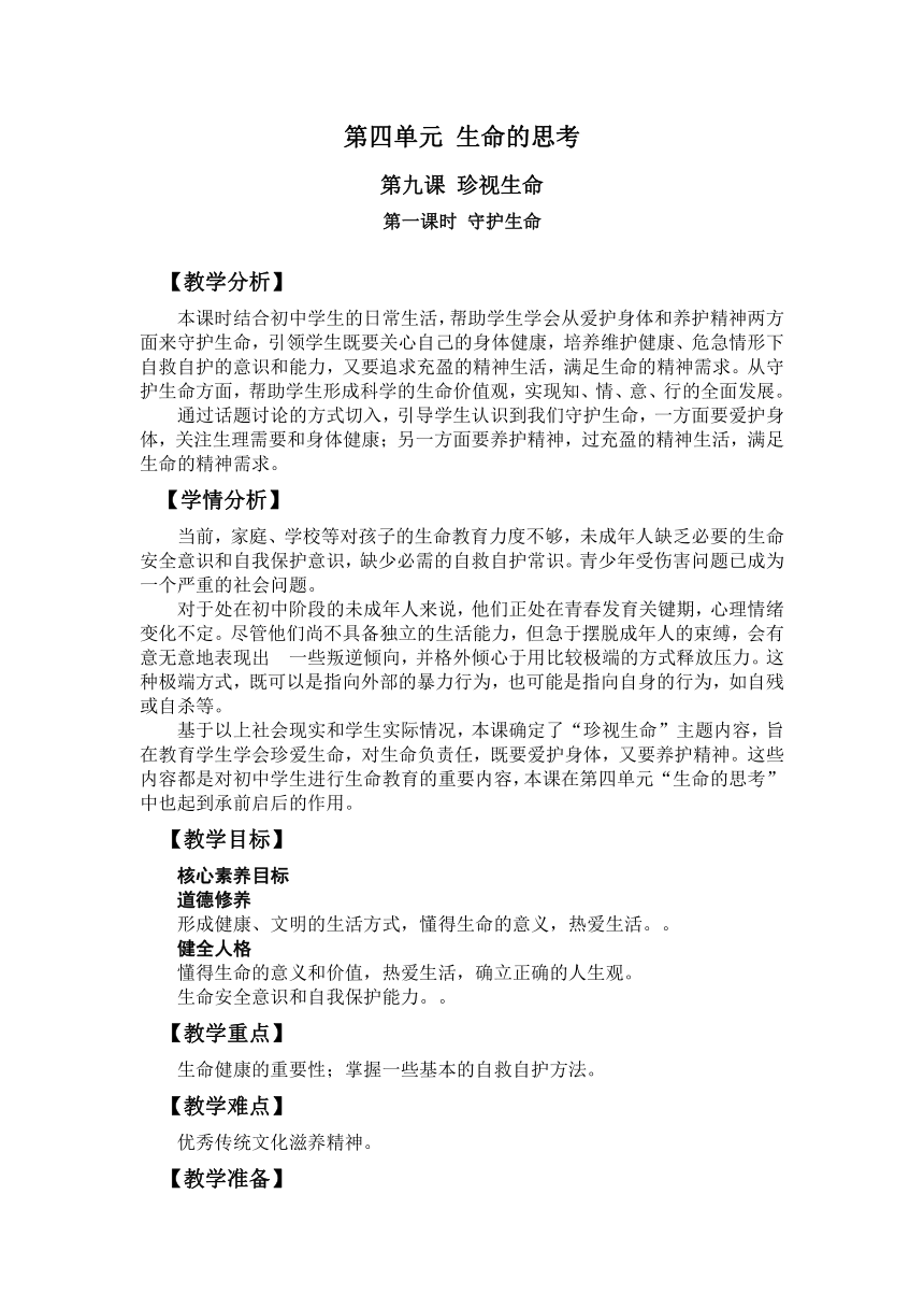 【核心素养目标】9.1 守护生命 教学设计