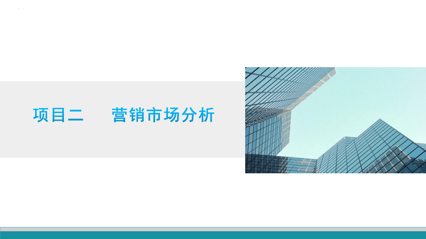 项目二 营销市场分析 课件(共16张PPT)-《市场营销知识》同步教学（北京邮电大学出版社）