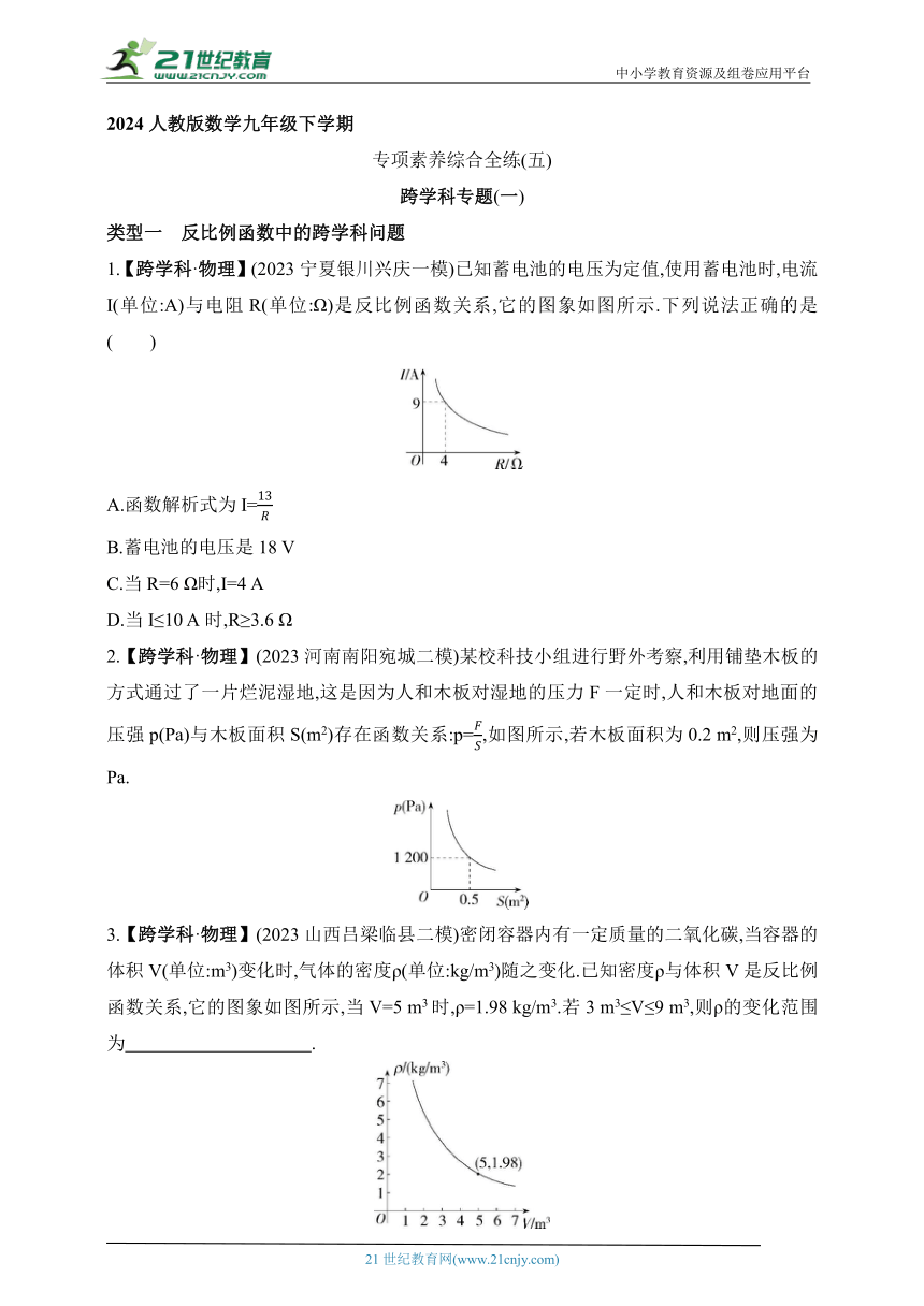 2024人教版数学九年级下学期课时练--专项素养综合全练(五)跨学科专题(一)（含解析）