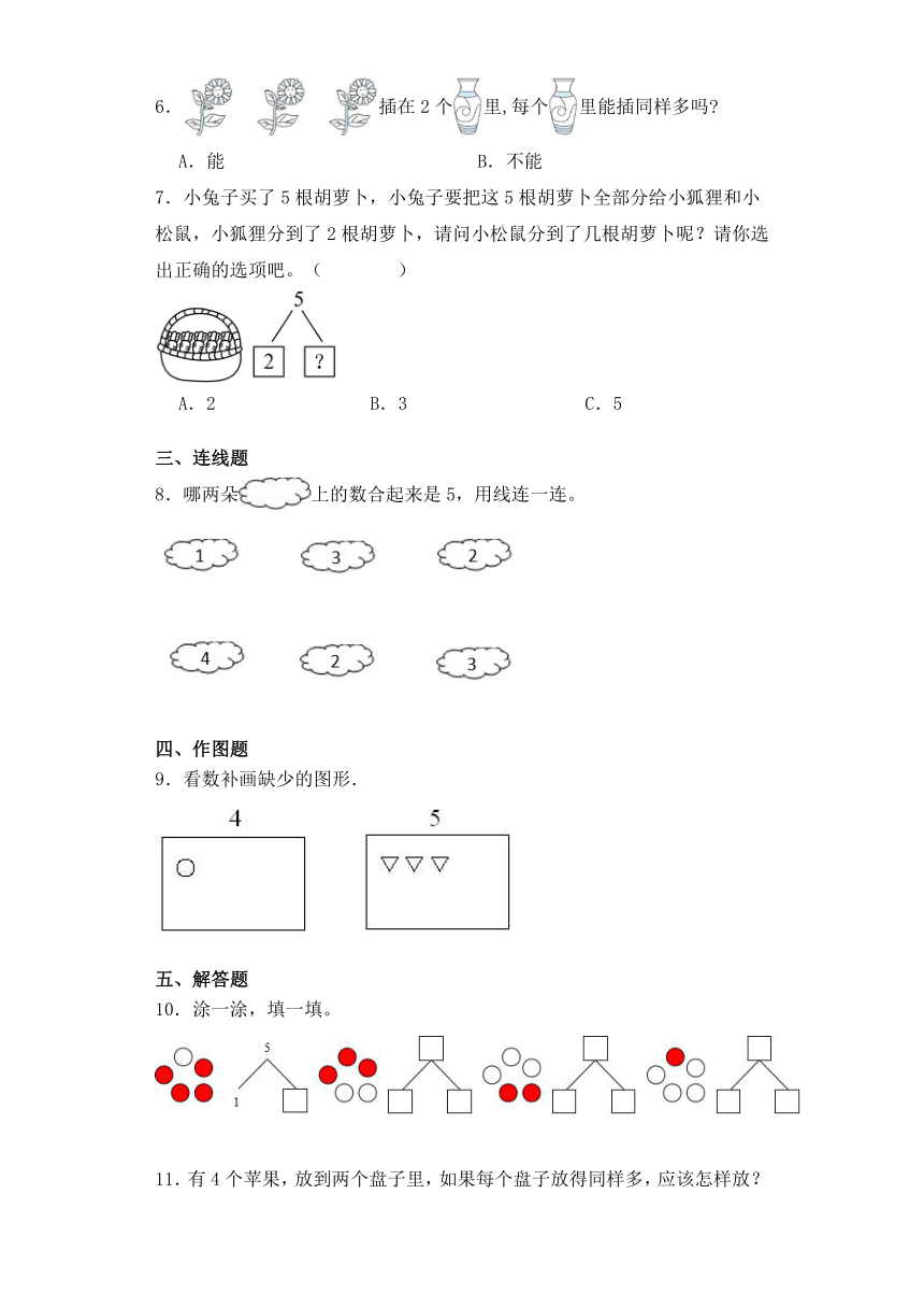 一年级数学上册同步练习（苏教版）7.1  2_5的分与合（含答案）