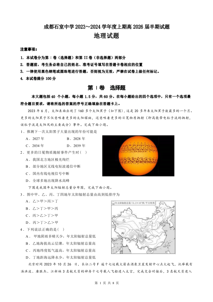 四川省成都重点中学2023-2024学年高一上学期期中考试地理试题（无答案）