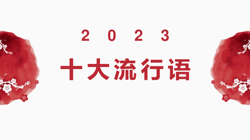 2024届高考语文复习：《咬文嚼字》2023年十大流行语作文素材积累和运用 课件(共32张PPT)