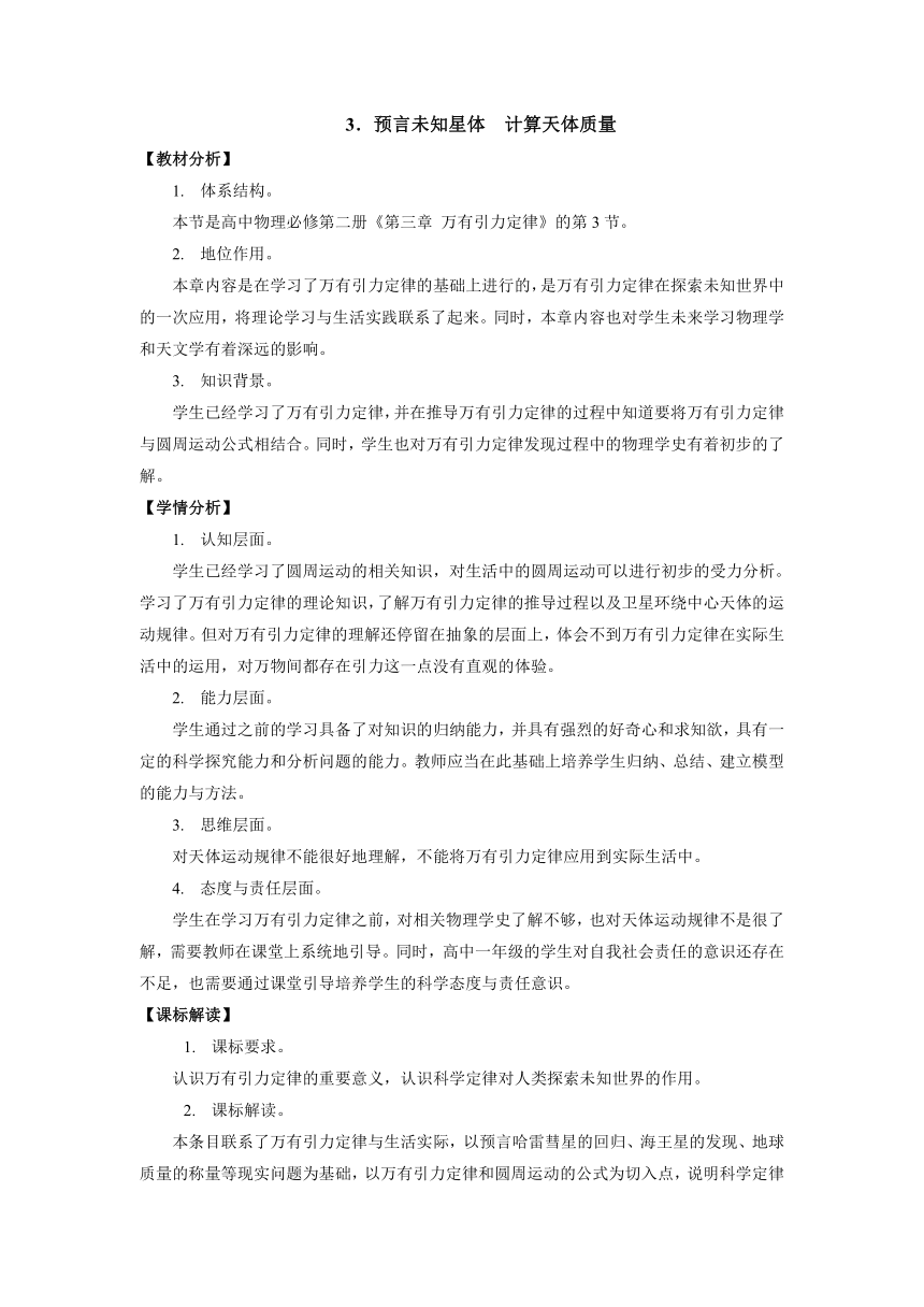 3.3预言未知星体  计算天体质量 教学设计  高一下学期物理教科版（2019）必修第二册