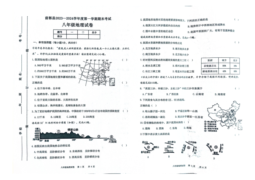 吉林省松原市前郭县2023—2024学年第一学期八年级地理期末试卷（图片版，含答案）