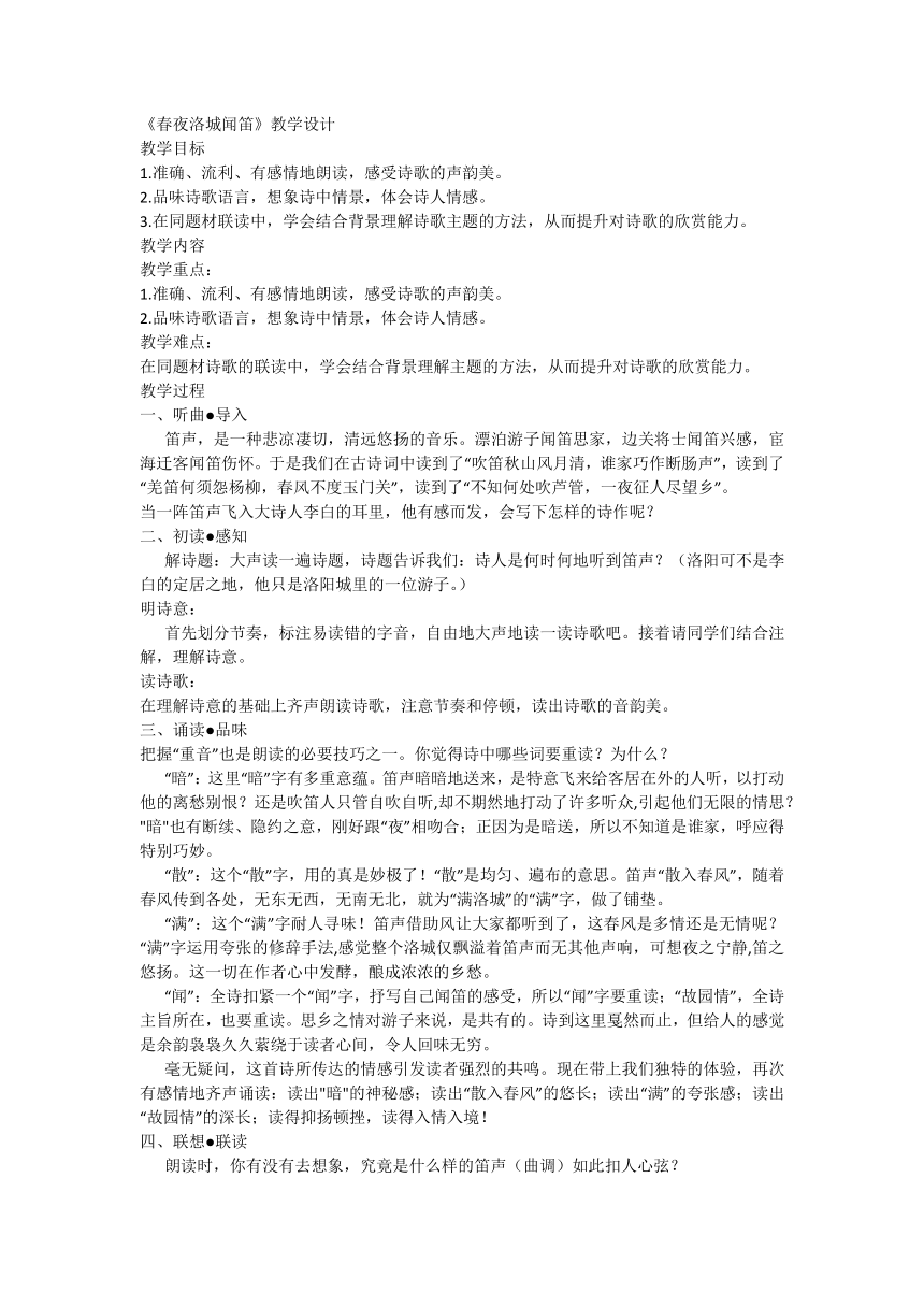 七年级下册 第三单元 课外古诗词诵读《春夜洛城闻笛》教学设计