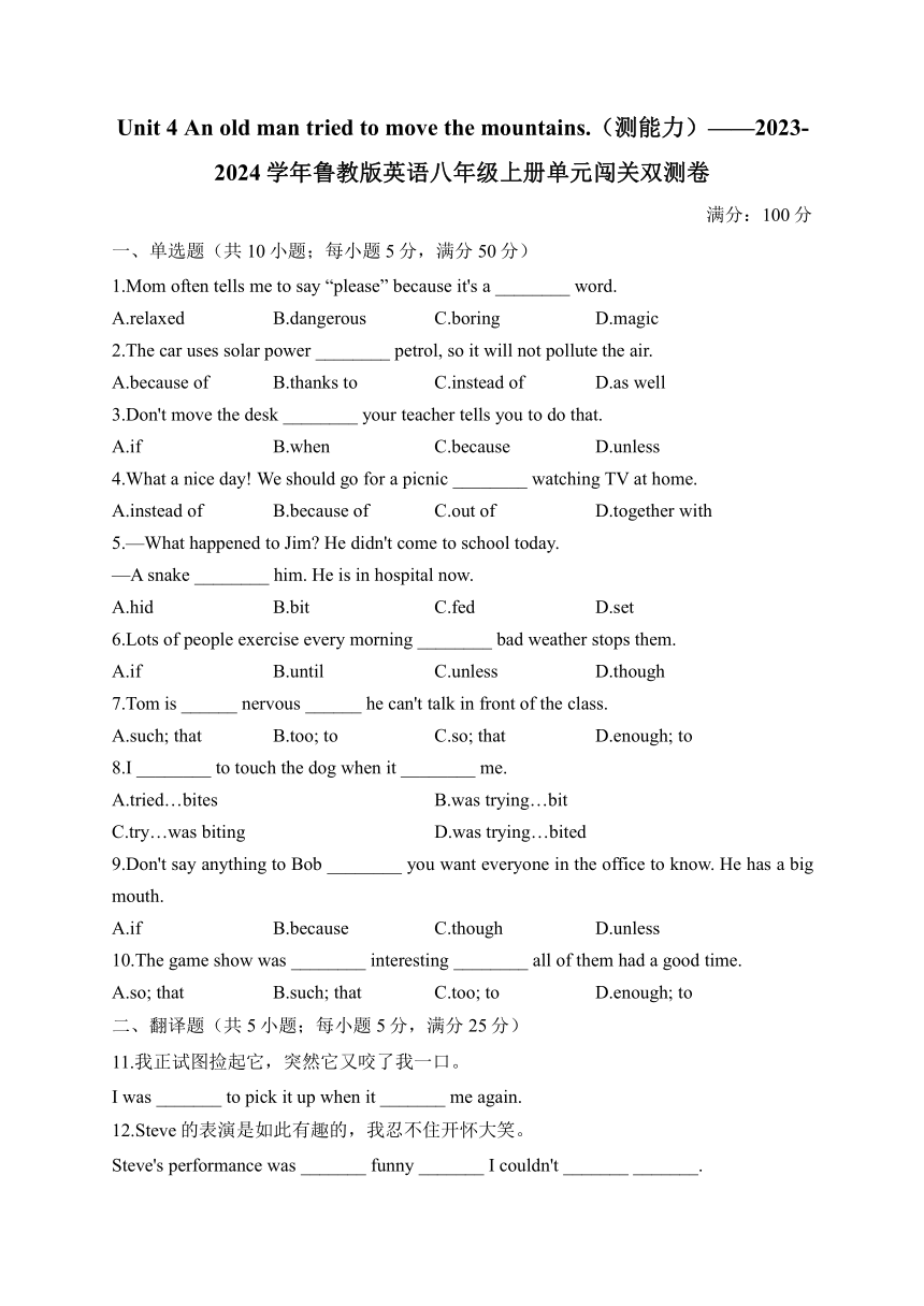 Unit 4 An old man tried to move the mountains单元闯关双测卷（含答案）鲁教版（五四制）英语八年级上册