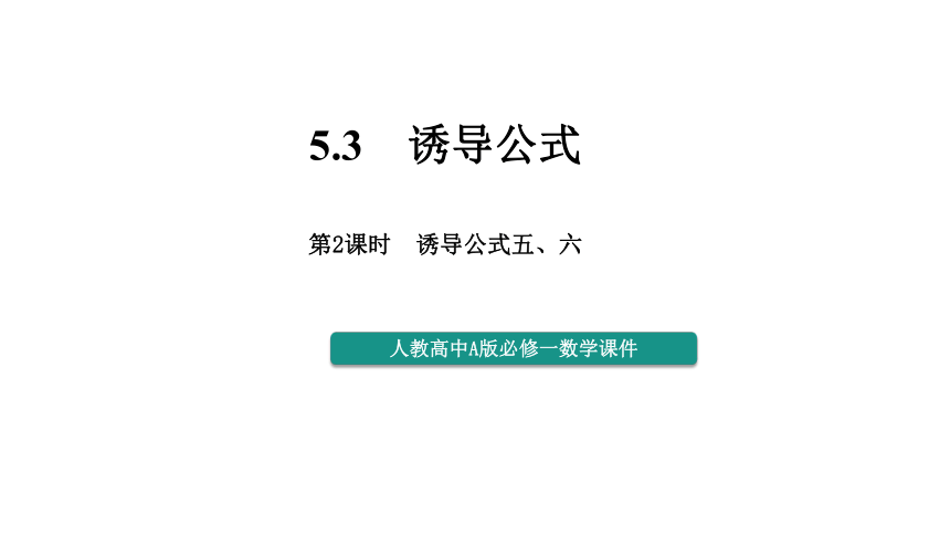 5.3.2 诱导公式五、六  课件(共36张PPT)——高中数学人教A版（2019）必修第一册