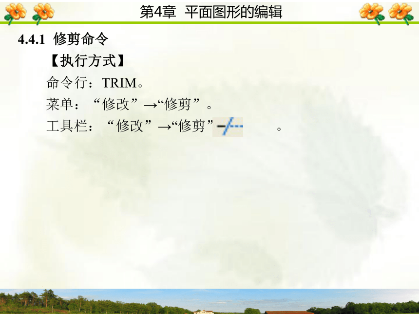 4.4  改变几何特性类命令 课件(共52张PPT)- 《AutoCAD 2006计算机绘图实训教程》同步教学（西安科大·2009）