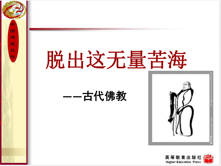 5.佛教 课件(共30张PPT) 《中国传统文化（第三版）》（高教版）