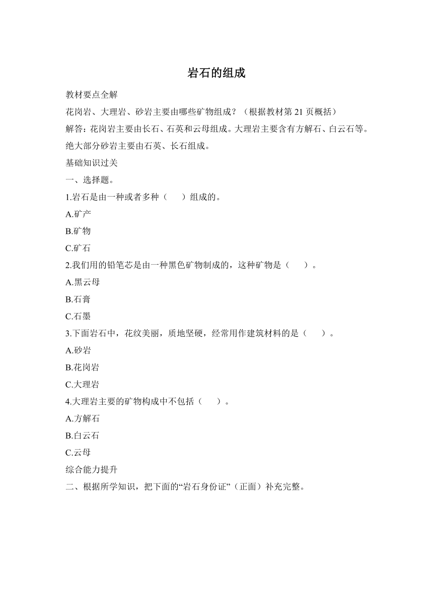 科学大象版（2017秋）四年级上册同步练习：2.3 岩石的组成（含答案）