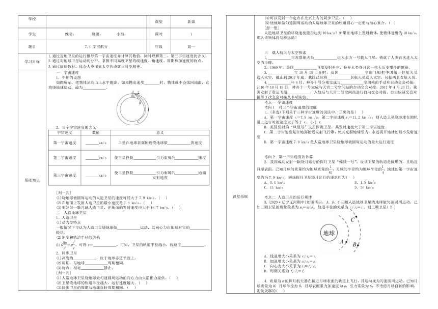 7.4 宇宙航行 导学案 （表格式）高一下学期物理人教版（2019）必修第二册 (1)