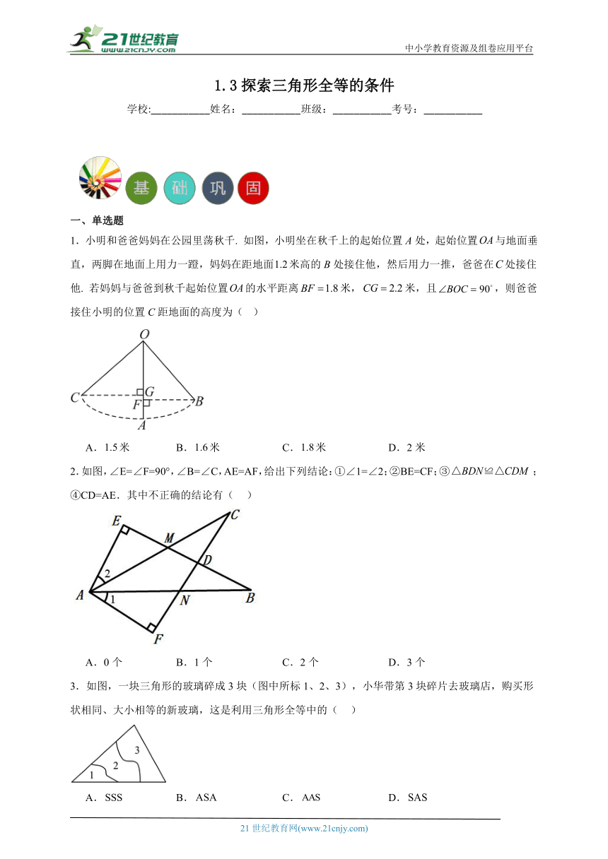 1.3 探索三角形全等的条件分层练习（含答案）