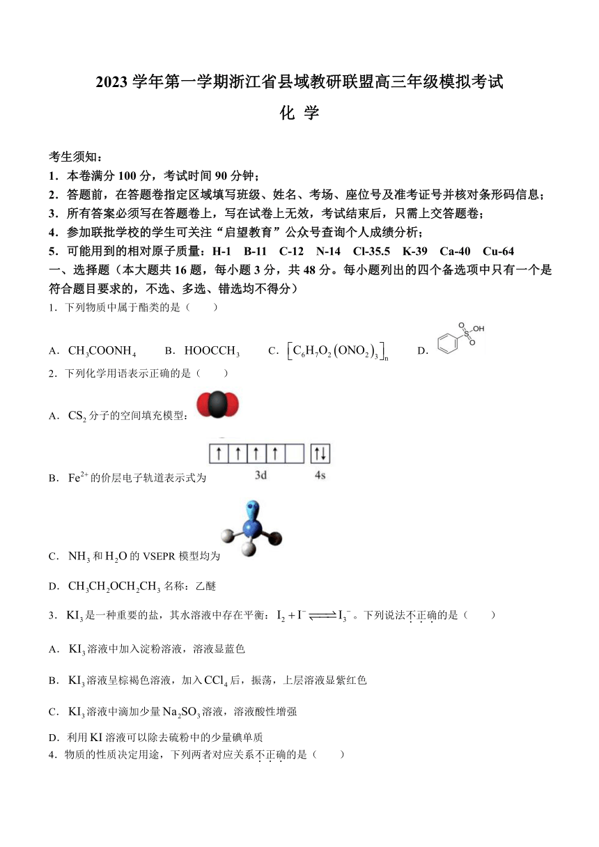 浙江省县域教研联盟2023-2024学年高三上学期12月模拟考试 化学（含答案）