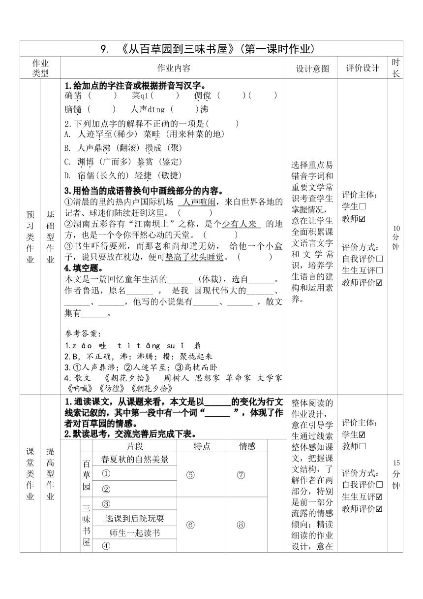 2023-2024学年度部编版语文七年级上册第三单元作业整体设计