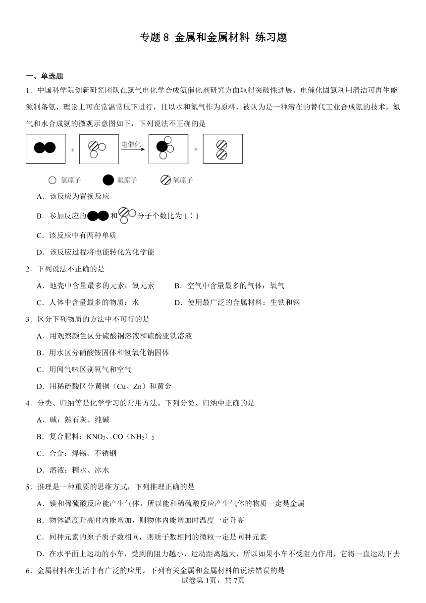 专题8金属和金属材料练习题（含解析）2023-2024学年九年级化学仁爱版下册