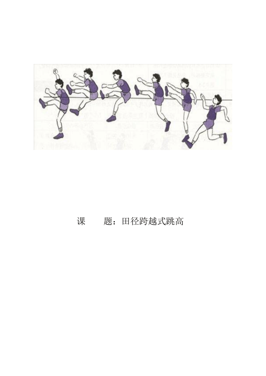 第二章田径——田径跨越式跳高教案（表格式）2023—2024学年人教版初中体育与健康八年级全一册