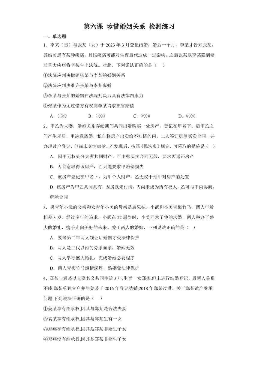 第六课 珍惜婚姻关系 检测练习-2024届高考政治一轮复习统编版选择性必修二