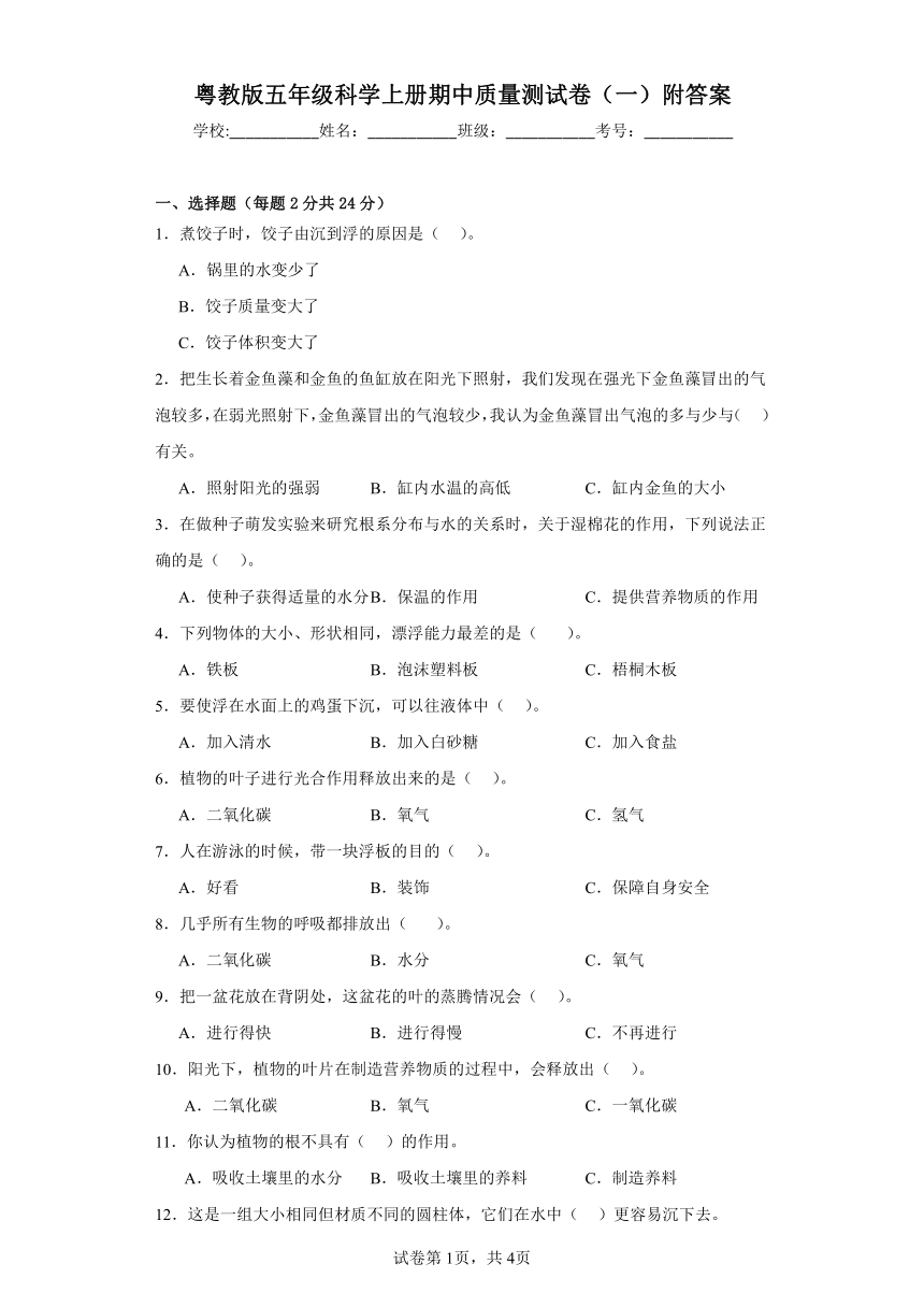 粤教版五年级科学上册期中质量测试卷（一）附答案