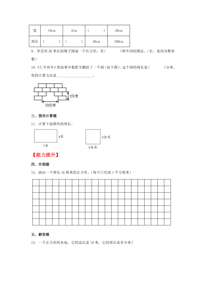 【分层作业】 三年级上册数学7.4 长方形和正方形的周长同步练习（含解析）人教版