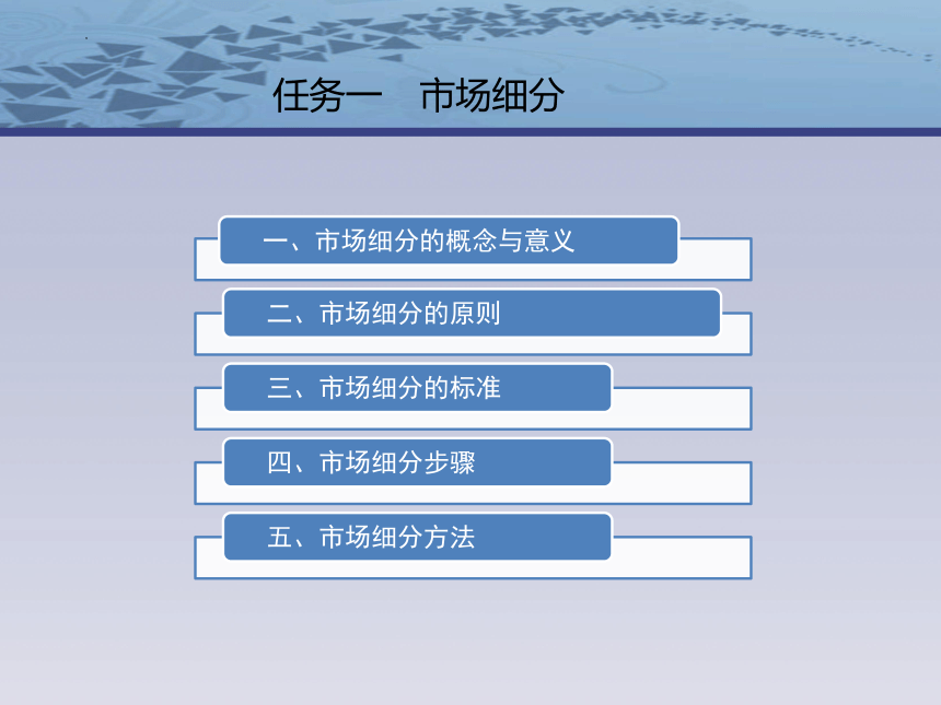 项目 6目标市场营销战略 课件(共24张PPT)- 《市场营销理论与操作》同步教学（苏州大学·2019）