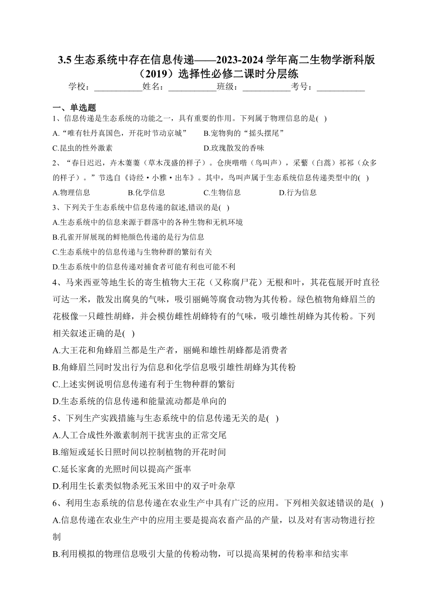 3.5生态系统中存在信息传递——2023-2024学年高二生物学浙科版（2019）选择性必修二课时分层练(含解析)