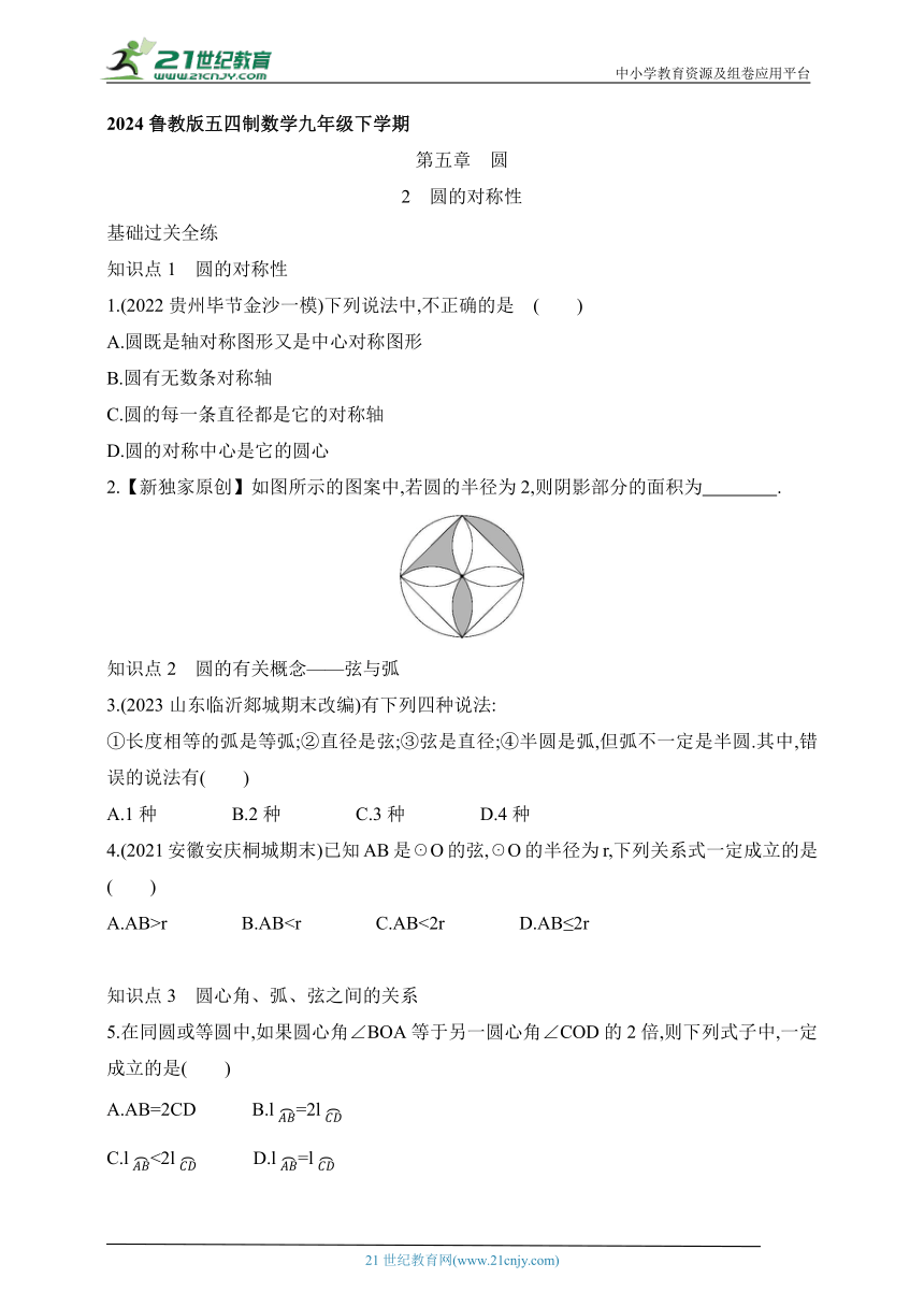 5.2 圆的对称性课时练（含解析）