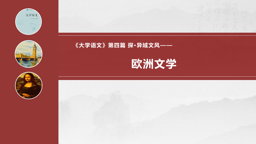 4.2《欧洲文学》 课件(共27张PPT)  《大学语文》（高教版）