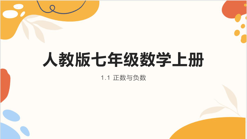 初中数学人教版七上同步教学课件(共18张PPT)_1.1 正数和负数　