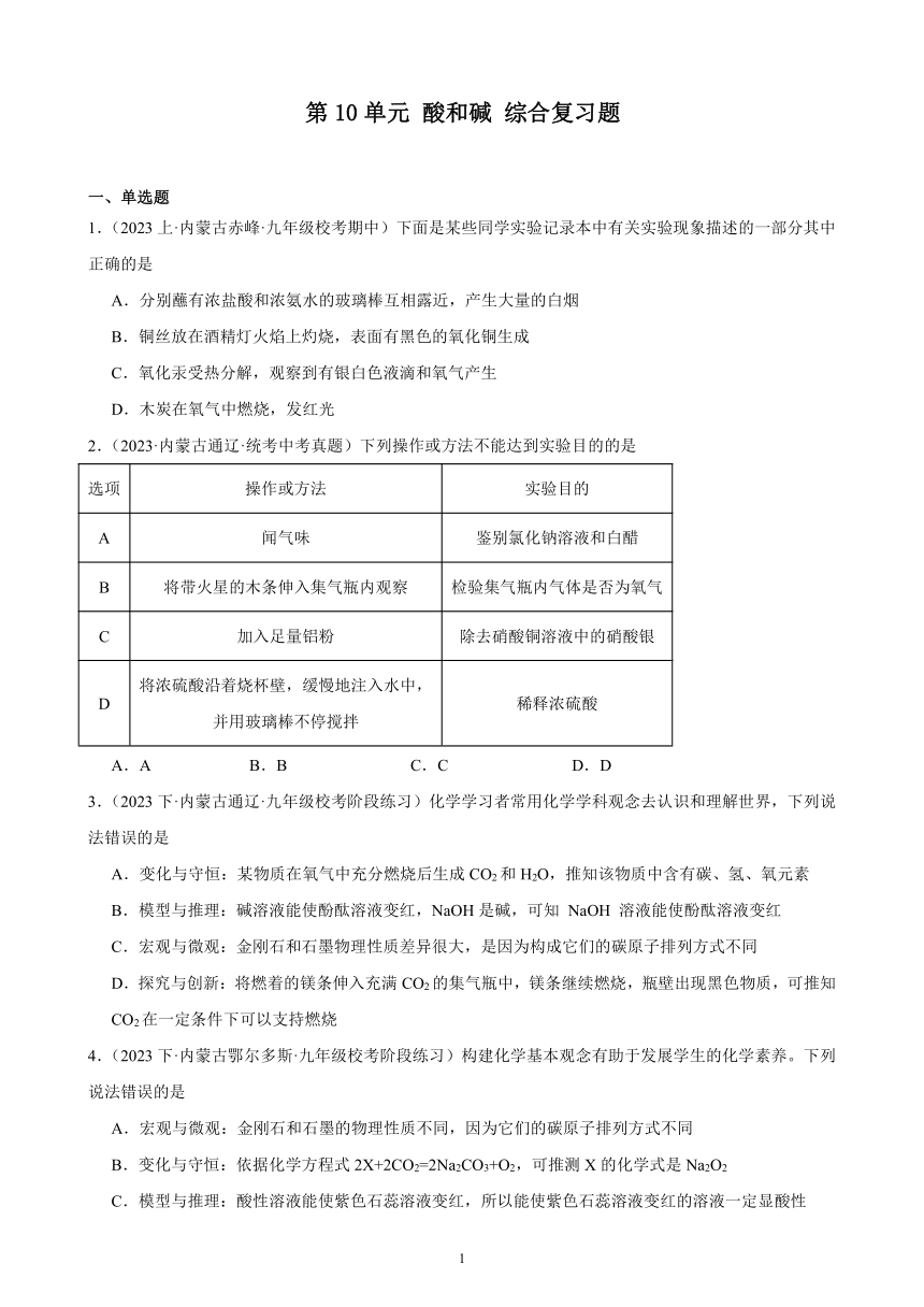 第十单元 酸和碱 综合复习题（含解析） （内蒙古地区适用）2023－2024学年人教版化学九年级下册