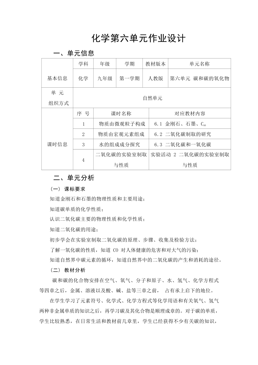 第六单元 碳和碳的氧化物 作业整体设计(含答案)2023-2024学年度人教版化学九年级上册