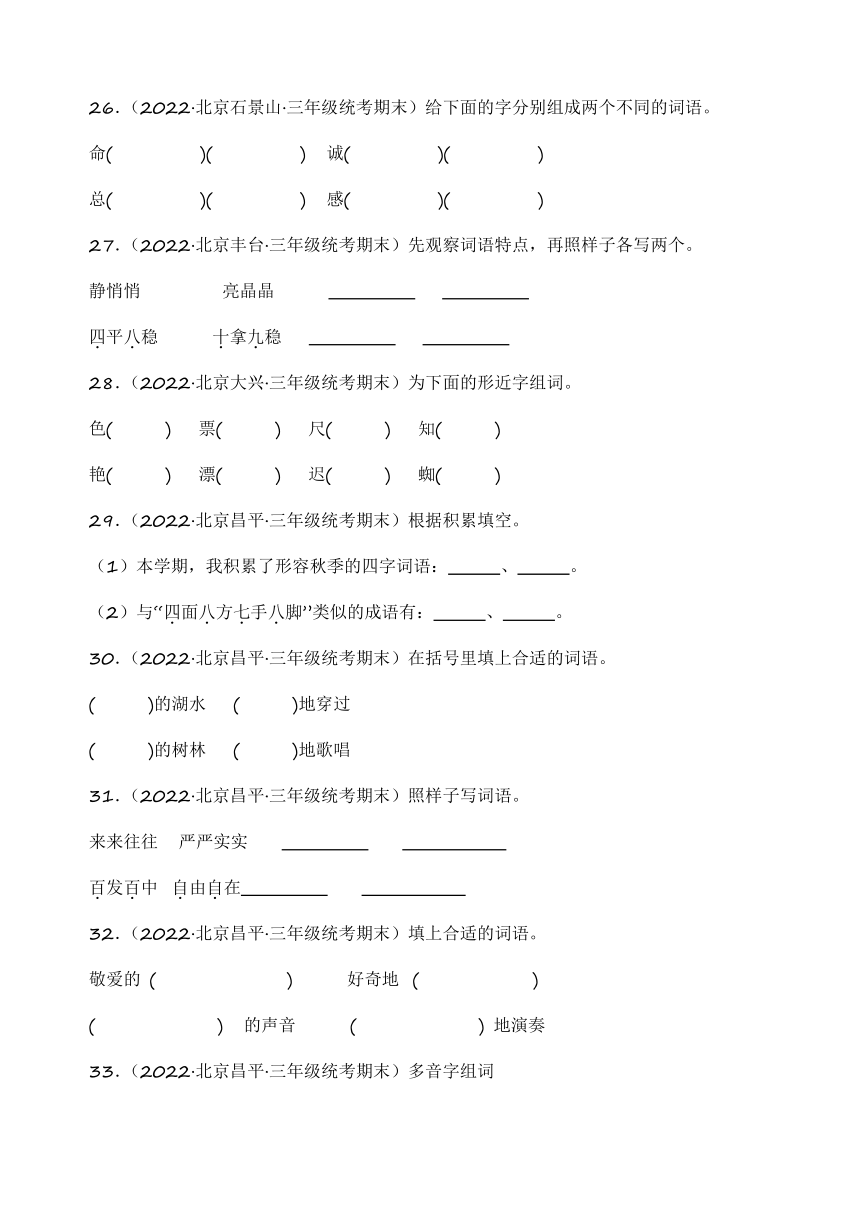 统编版语文三年级上册期末备考真题分类汇编（北京地区专版）专题02词语运用（含解析）