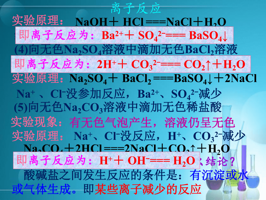 1.2.2离子反应(第二课时离子反应(共45张PPT)-高一化学课件(人教版2019必修第一册)