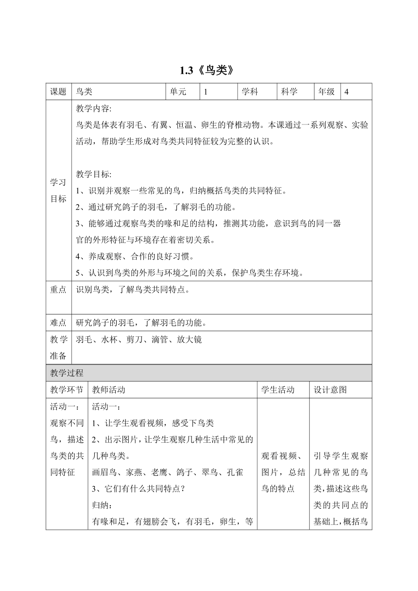 科学苏教版（2017秋）四年级上册3《鸟类》教学设计（表格式）