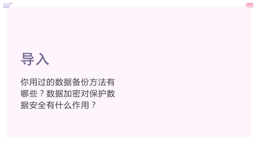 第11课 数据备份与加密 课件(共18张PPT) 2023—2024学年浙教版（2023）初中信息技术八年级上册