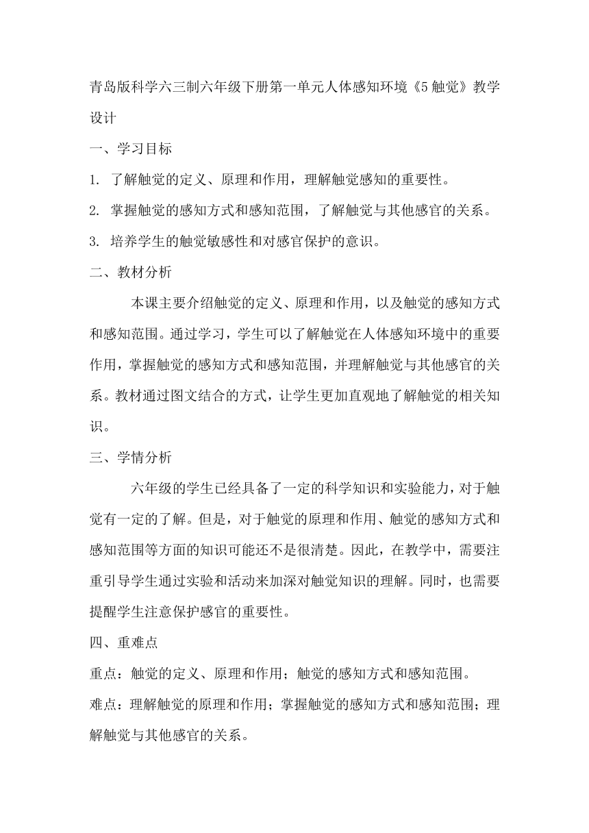 青岛版科学六三制六年级下册第一单元人体感知环境《5触觉》教学设计